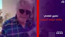 حسين فهمي يرد على انتقادات بوستر مهرجان القاهرة ويكشف تفاصيل فيلمه الصيني