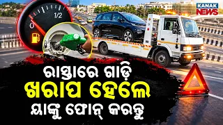 ରାସ୍ତାରେ ଗାଡ଼ି ଖରାପ ହେଲେ ୟାଙ୍କୁ ଫୋନ୍‌ କରନ୍ତୁ Special Report On NHAI 1033 Helpline | Get Help