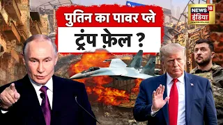 Russia-Ukraine War: ज़ेलेंस्की का ऐलान, समझौता मंज़ूर नहीं? |Donald Trump | Putin | Zelenskyy | N18G