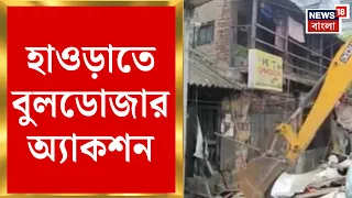 Howrah News | হাওড়াতে একের পর এক বেআইনি নির্মাণ ভাঙল প্রশাসন, কেন জানেন? | Bangla News