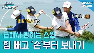[Im Jin-han's Turning Point] If you rotate your body too fast, you're 100% doomed! The easiest dr...