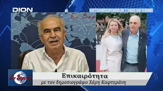 Επικαιρότητα | Εν Βεροία | 20/08/2026