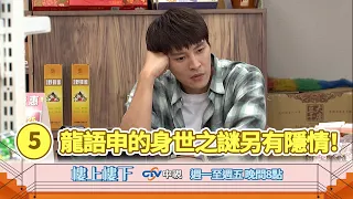 【樓上樓下】EP5精華－光燦24歲身世驚爆真相，如馨當年夭折的孩子竟然另有隱情！