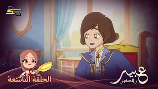 Spacetoon | Abeer and the Little One | Episode 9