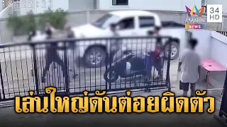 หนุ่มใหญ่บุกหาเรื่องเด็กวัยรุ่น ต่อยนัวแต่ดันผิดตัว | ข่าวอรุณอมรินทร์ | 24/07/69