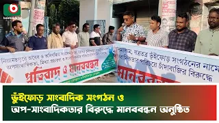 ভুঁইফোড় সাংবাদিক সংগঠন ও অপ-সাংবাদিকতার বিরুদ্ধে মানববন্ধন অনুষ্ঠিত | Niamatpur | Journalism | News