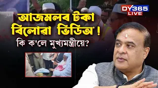 ‘অসমীয়া হিচাপে AJMALৰ ভিডিঅ' চাই গাত লাগিছে’
