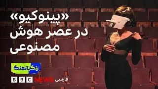 نگاهی به اپرای معاصر «پینوکیو» ساخته نوا همیری