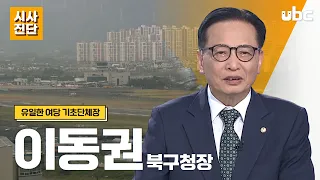 [Current Affairs Analysis] The Only Ruling Party Local Government Head, Buk-gu Mayor Lee Dong-kwo...