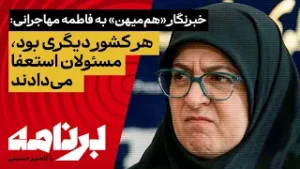 خبرنگار «هم‌میهن» به فاطمه مهاجرانی:هر کشور دیگری بود، مسئولان استعفا می‌دادند