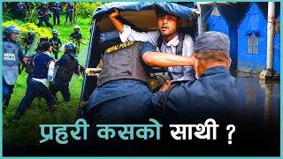 नागरिक-प्रहरी सम्बन्ध सुमधुरै छ ? | Kantipur Samachar
