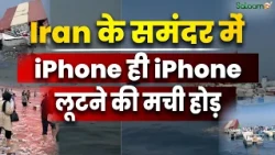 Strait of Hormuz : में तैरते iPhone के डिब्बे - GFS Pride हादसे की असली कहानी और AI फेक वीडियो ?