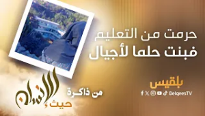 قصة مدرسة أنهت حرمان الفتيات من التعليم بريف تعز | من ذاكرة حيث الإنسان