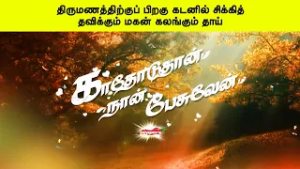 திருமணத்திற்குப் பிறகு கடனில் சிக்கித் தவிக்கும் மகன் கலங்கும் தாய் | காதோடுதான் நான் பேசுவேன்