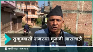 पाल्पाका भूमिहीन सुकुम्बासीमाथि सधैँ राजनीति | Kantipur Samachar