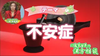 [Harumi Kawashima's Kampo Consultation] Anxiety Disorders (Broadcast August 21)