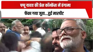 पप्पू यादव की प्रेस कॉन्फ्रेंस में हंगामा, फेंका गया जूता...हुई मारपीट | TOTALTV