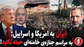 خبرهای ساعت ۶:۳۰ || اسرائیل یا آمریکا به مراسم تشییع جنازه‌ی خامنه‌ای حمله می‌کنند؟