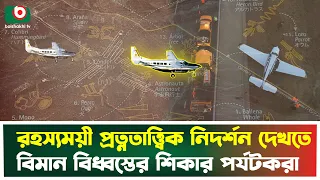 রহস্যময়ী প্রত্নতাত্ত্বিক নিদর্শন দেখতে বারবার বিমান বিধ্ব'স্তের শিকার পর্যটকরা | Peru Nazca Line