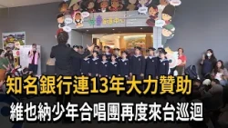 知名銀行連13年大力贊助 維也納少年合唱團再度來台巡迴－民視新聞