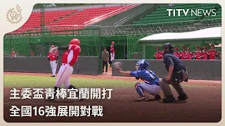 Main Committee Cup Youth Baseball Tournament Kicks Off in Yilan: Top 16 Teams Face Off | Daily Ho...
