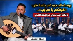 الفنان يوسف البدجي في جلسة طرب «كيفكم يا حبايب».. وتراث اليمن وهويته في مواجهة الحرب