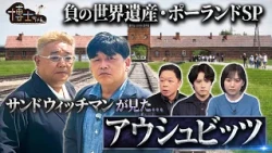 【負の世界遺産SP】サンドウィッチマンがアウシュビッツ収容所に特別潜入…そこで感じたこととは？｜#サンドウィッチマン＆芦田愛菜の博士ちゃん #TVer で最新話配信中！