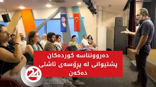 دەروونناسە کوردەکان پشتگیری لە پرۆسەی ئاشتی دەکەن لە تورکیا