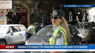 Σε αστυνομικό κλοιό η Κρήτη για την μετακίνηση των εκδρομέων