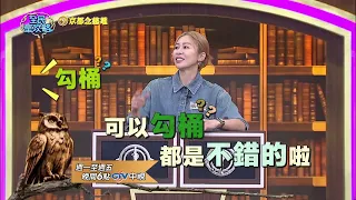 《全民星攻略》災難級台語 彰化人聽到都要哭了！