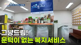 [특별기획] 문턱이 없는 복지서비스, 그냥드림! [생방송 굿모닝 대한민국] | KBS 260923 방송