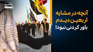 آنچه در جاده کربلا دیدم باورکردنی نبود! | گزارش (مشایه) پیاده روی اربعین 1405  | بازگشت به آینده