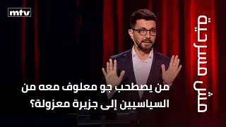 Which politician would Joe Maalouf take with him to a deserted island? And from which country wou...