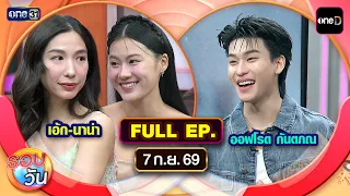 รอบวัน | EP.792 (FULL EP) | 7 ก.ย. 69 | one31
