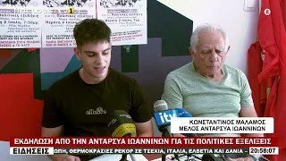 ΕΚΔΗΛΩΣΗ ΑΠΟ ΤΗΝ ΑΝΤΑΡΣΥΑ ΙΩΑΝΝΙΝΩΝ ΓΙΑ ΤΙΣ ΠΟΛΙΤΙΚΕΣ ΕΞΕΛΙΞΕΙΣ