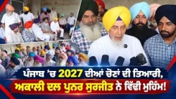 ਪੰਜਾਬ ’ਚ 2027ਦੀਆਂ ਚੋਣਾਂ ਦੀ ਤਿਆਰੀ,