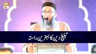 Tableegh e Deen ka Behtareen Zariya | Allama Shujauddin Shaikh