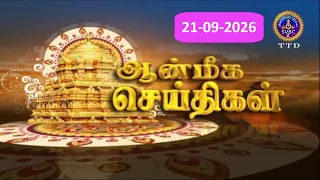 Aanmeega seithigal || 09-00PM News || SVBC2 Tamil || 21-09-2026 || SVBC TTD