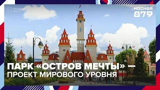 "Dream Island" Park: A World-Class Project — Moscow 24