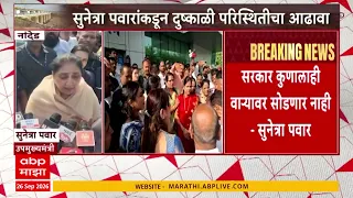 Sunetra Pawar Nanded Daura :  सोनखेड शेत शिवारात उपमुख्यमंत्री सुनेत्रा पवारांकडून नुकसानाची पाहणी