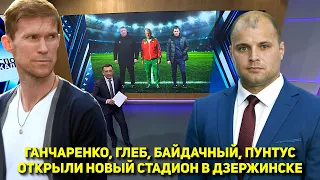 GONCHARENKO, HLEB, BAIDACHNY, AND PUNTUS OPEN A NEW STADIUM IN DZERZHINSK