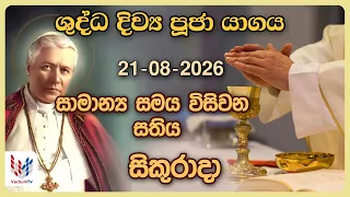 දිව්‍ය පූජාව  | අගෝස්තු 21 සිකුරාදා | Holy Mass,21st of August | Rev.Fr Nihal Ranathunga