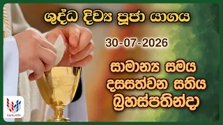 දිව්‍ය පූජාව | ජූලි 30 බ්‍රහස්පතින්දා | Holy Mass, 30th of July | Rev.Fr Janaka Jayamal