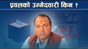 कांग्रेसका प्रवललाई प्रश, तपाई नै किन ? NEWS24 TV