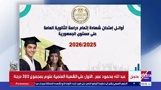 لحظة الحسم.. إعلان نتيجة الثانوية العامة 2026 ونسب النجاح وأسماء الأوائل