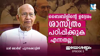 പ്രാർത്ഥനയും വായനയുമാണ് എൻ്റെ വിശ്രമം | IDAYASABDHAM EP 3 | MAR GEORGE PUNNAKKOTTIL | SHALOM TV