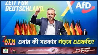 এএফডির উত্থানে বদলাবে জার্মানির রাজনীতির নতুন সমীকরণ | AfD Rise | Germany Politics | ATN News