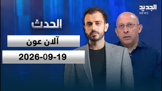 الحدث | آلان عون - 19-09-2026