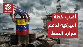US Scrambles to Avoid Depleting Strategic Reserves.. Washington Targets the World's Largest Oil R...