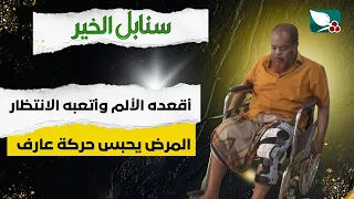 Humanitarian Case | Illness confines Aref, leaving him bedridden and weary from waiting | Sanabil...